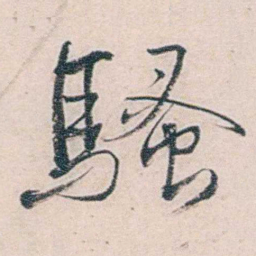 商衍鎏騷书法图片