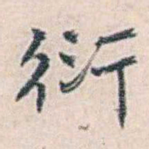 商衍鎏衍书法图片