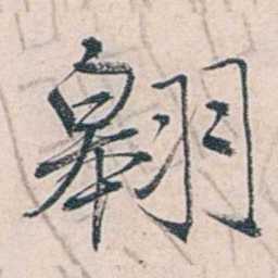 商衍鎏翱书法图片