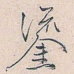 商衍鎏鎏书法图片