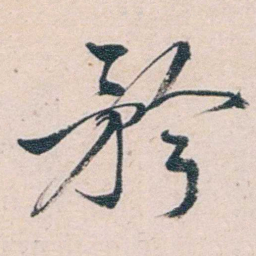 商衍鎏矜书法图片