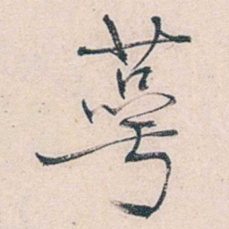 商衍鎏萼书法图片