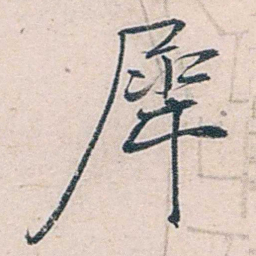 商衍鎏犀书法图片
