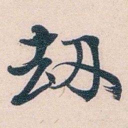 商衍鎏刼书法图片