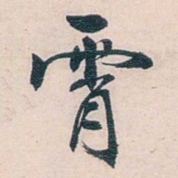 商衍鎏霄书法图片
