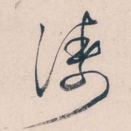 商衍鎏涛书法图片