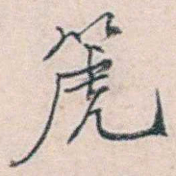 商衍鎏篪书法图片