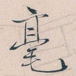 商衍鎏毫书法图片