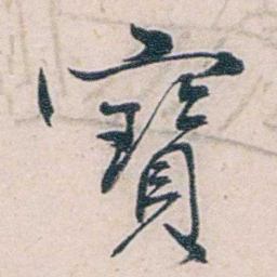 商衍鎏寶书法图片