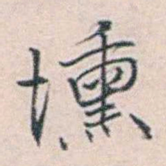 商衍鎏壎书法图片