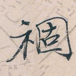 商衍鎏祻书法图片