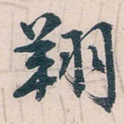 商衍鎏翔书法图片