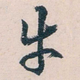 商衍鎏牛书法图片