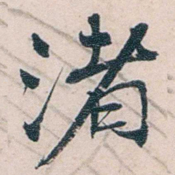 商衍鎏渚书法图片