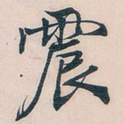 商衍鎏震书法图片