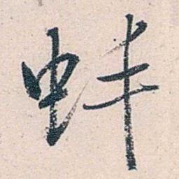 商衍鎏蚌书法图片