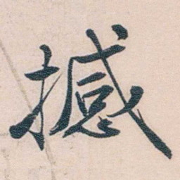 商衍鎏撼书法图片