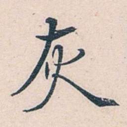 商衍鎏灰书法图片