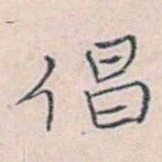 商衍鎏倡书法图片