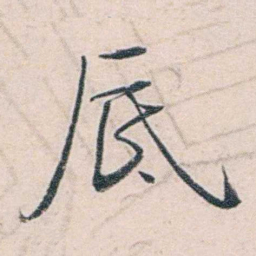商衍鎏厎书法图片