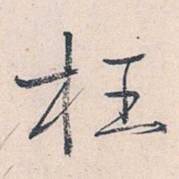商衍鎏枉书法图片