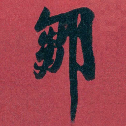 刘世珩鄒书法图片