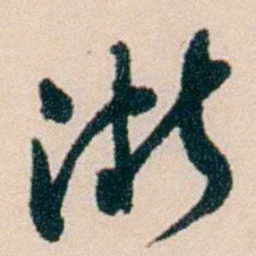 刘世珩浙书法图片