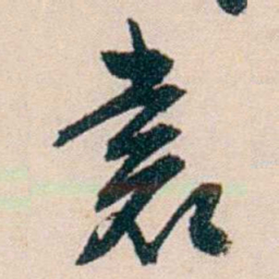 刘世珩裳书法图片