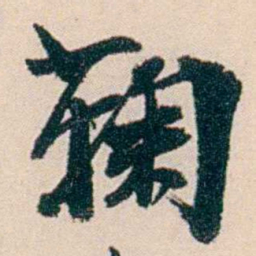 刘世珩鞠书法图片