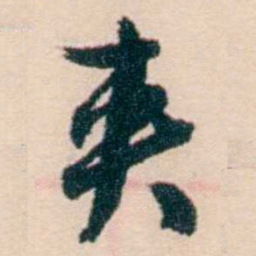 刘世珩夹书法图片