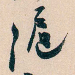 刘世珩滬书法图片
