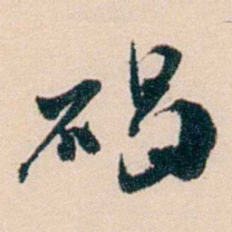 刘世珩碣书法图片