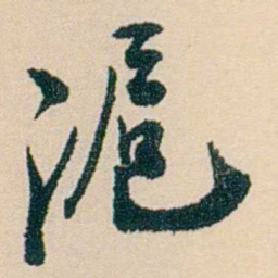刘世珩滬书法图片