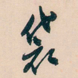 刘世珩袋书法图片