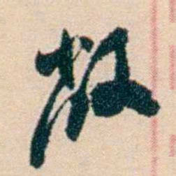 刘世珩敝书法图片