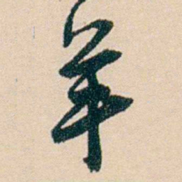 刘世珩羊书法图片