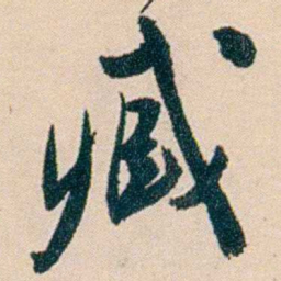 刘世珩臧书法图片