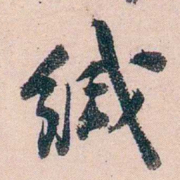 刘世珩缄书法图片
