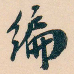 刘世珩编书法图片