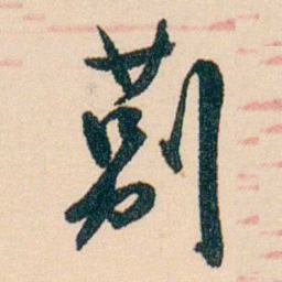 刘世珩莂书法图片