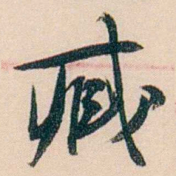 刘世珩臧书法图片