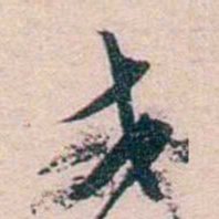 刘世珩戈书法图片