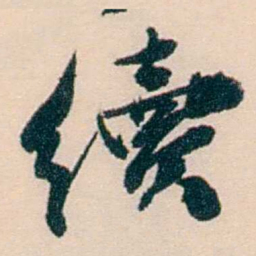 刘世珩續书法图片