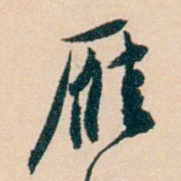 刘世珩雁书法图片