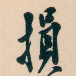 刘世珩損书法图片