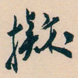 刘世珩擬书法图片