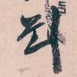 刘世珩劉书法图片