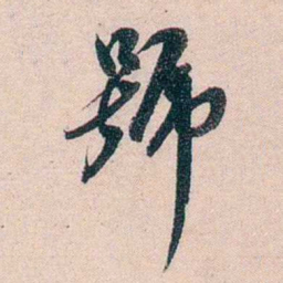 刘世珩號书法图片