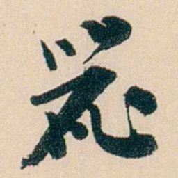 刘世珩器书法图片
