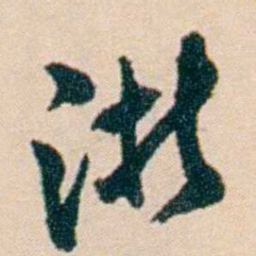 刘世珩浙书法图片